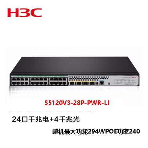 s5120v3-28p-pwr-li华三交换机以太网通信设备